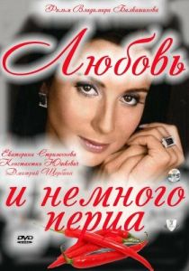 Любовь и немного перца 2011