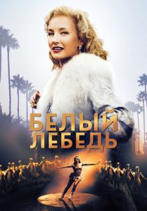Белый лебедь 2018