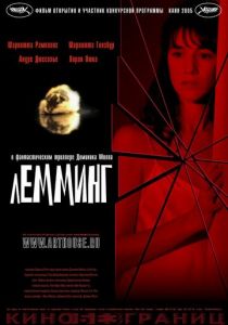 Лемминг 2005