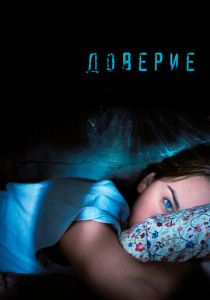 Доверие 2010