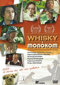 Виски с молоком 2010