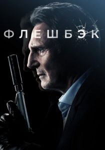 Флешбэк 2021