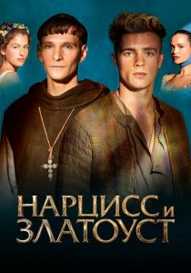 Нарцисс и Златоуст 2020