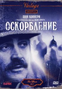 Оскорбление 1973