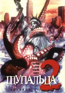 Щупальца 2 2001