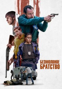Безмолвное братство 2024