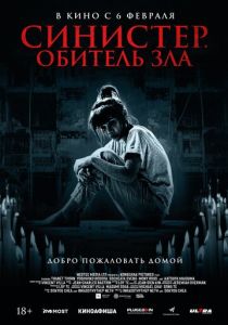 Синистер. Обитель зла 2024