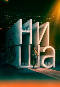 Ниша 2022
