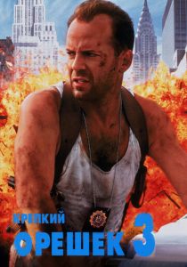 Крепкий орешек 3: Возмездие 1995