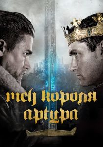 Меч короля Артура 2017