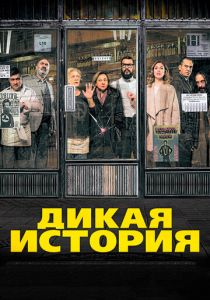 Дикая история 2016