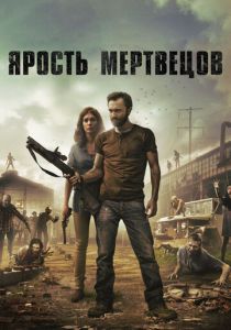 Ярость мертвецов 2015