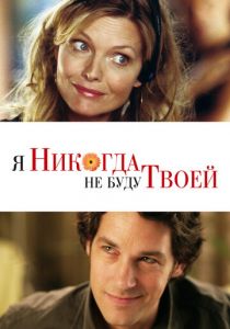 Я никогда не буду твоей 2006