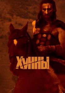 Хунны 2021