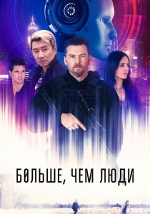 Больше, чем люди 2022