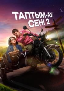 Таптым-ау сені 2 2024