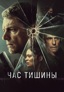 Час тишины 2023