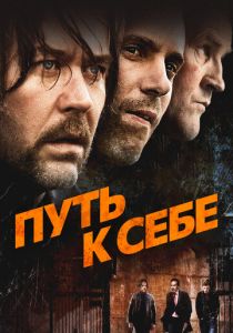 Путь к себе 2005