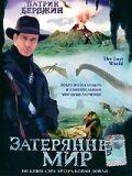 Затерянный мир 1998