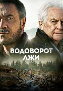 Водоворот лжи 2021