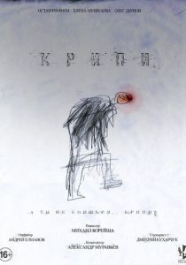 Крипи 2021