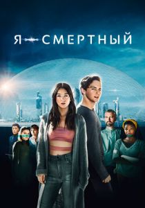 Я – смертный 2021