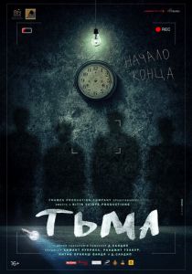 Тьма 2020