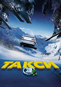 Такси 3 2003