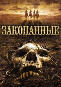 Закопанные 2008