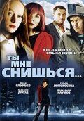 Ты мне снишься... 2007