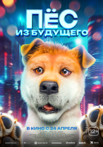 Пёс из будущего 2024