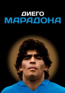 Диего Марадона 2019