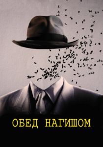 Обед нагишом 1991