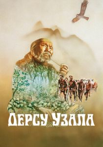 Дерсу Узала 1975