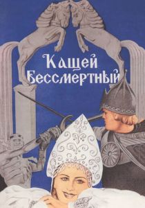 Кащей Бессмертный 1944