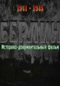 Берлин 1945