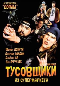 Тусовщики из супермаркета 1995