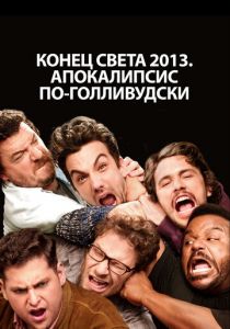 Конец света 2013: Апокалипсис по-голливудски 2013