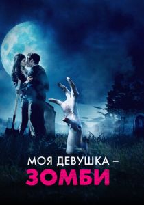 Моя девушка – зомби 2014
