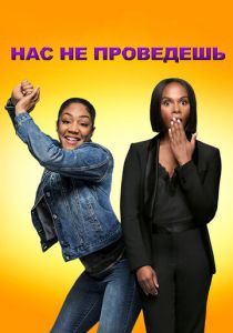 Нас не проведешь 2018