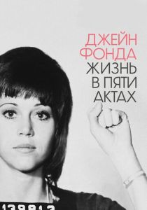 Джейн Фонда: Жизнь в пяти актах 2018