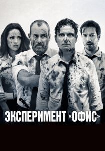 Эксперимент «Офис» 2017