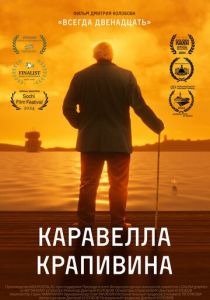 Каравелла Крапивина 2023