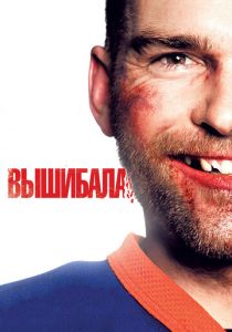 Вышибала 2011