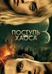 Поступь хаоса 2021