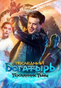 Последний богатырь: Посланник Тьмы 2021