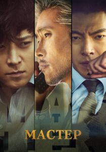 Мастер 2016