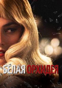 Белая орхидея 2018