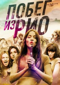 Побег из Рио 2016