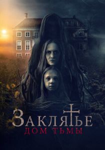 Заклятье. Дом тьмы 2023